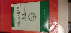 对外经济贸易大学校志1954——1994