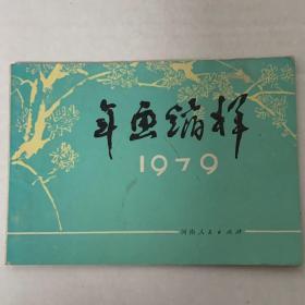 《年画缩样》1979年