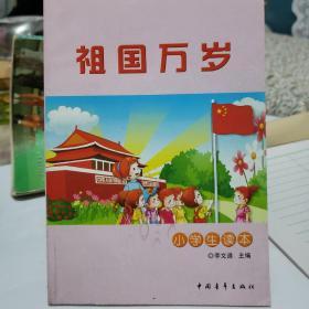 祖国万岁 小学生读本