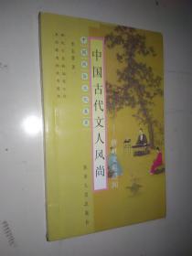 中国古代文人风尚：唐时文苑遗闻——中国风俗文化集萃