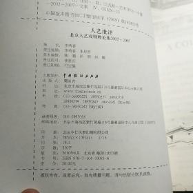 人艺批评-北京人艺戏剧理论集