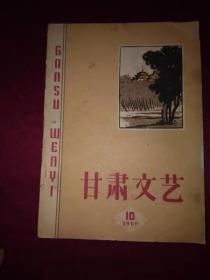 甘肃文艺（1962年第10期）