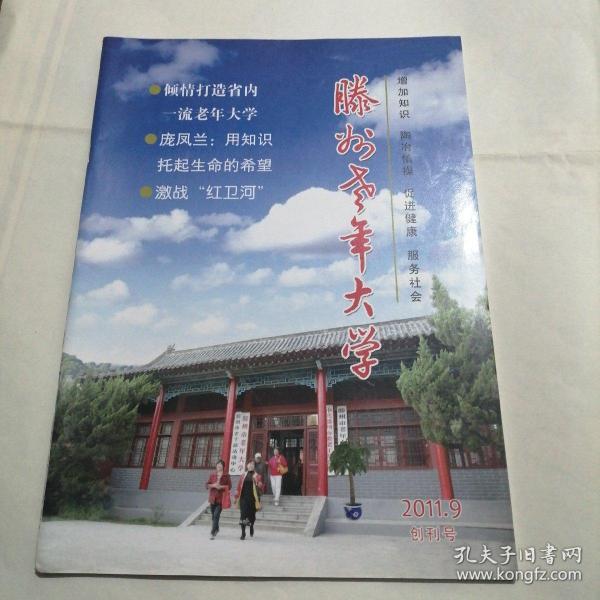 创刊号：滕州老年大学（2011）