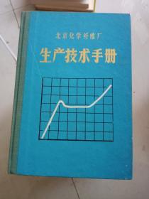 北京化学纤维厂生产技术手册