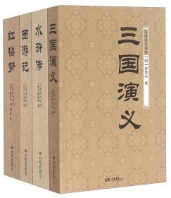 三国演义 西游记 水浒传 红楼梦（无障碍阅读版 套装共4册）