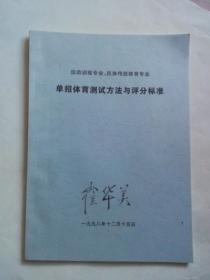 运动训练专业 民族传统体育专业 单招体育测试方法与评分标准