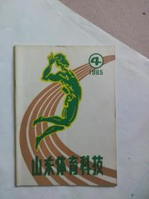 山东体育科技 1985年第4期