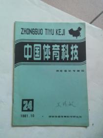 中国体育科技 1981年第10期 （田径运动专辑四）