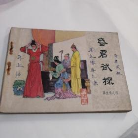 昏君试探