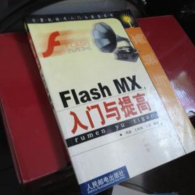 Flash MX 入门与提高