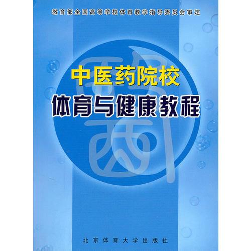 中医药院校体育与健康教程