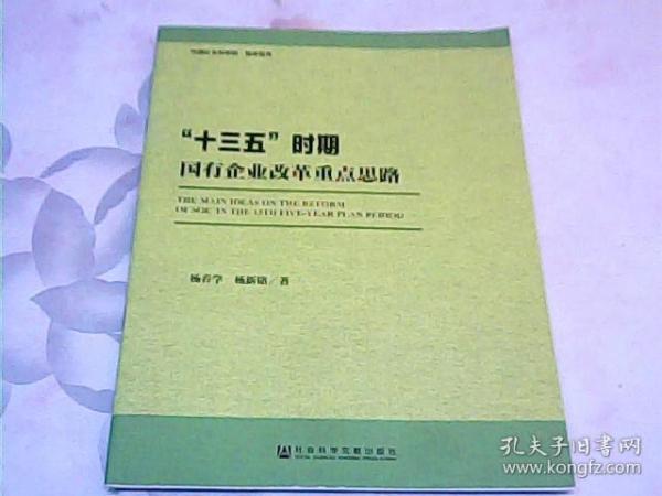 “十三五”时期国有企业改革重点思路