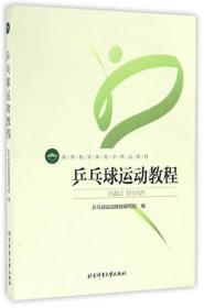 乒乓球运动教程 编写组 北京体育大学 训练技巧技术入门