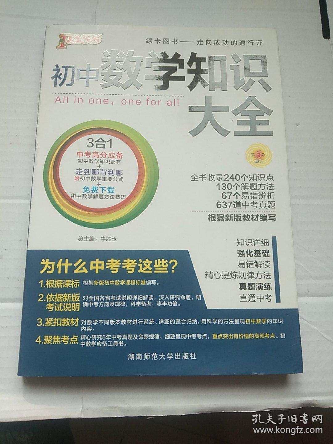 2016PASS绿卡初中数学知识大全