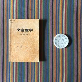 文言虚字