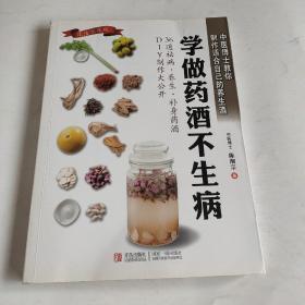 学做药酒不生病