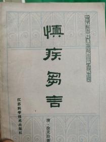 慎疾诌言
