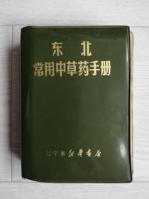 《东北常用中草药手册》