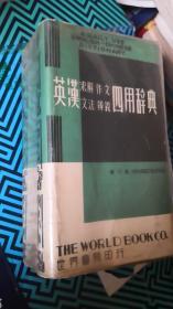 英汉求解作文文法辫义四用辞典（1979年增订版）