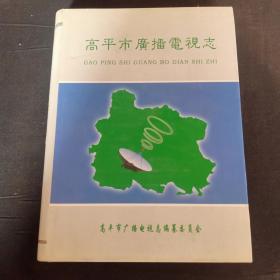 高平市广播电视志