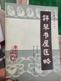 评琴书屋医略 岭南医家丛书