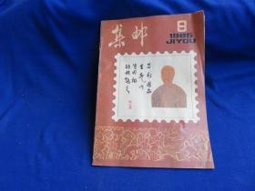 集邮（1986年第8期）【林则徐诞生200周年纪念邮票介绍  邮戳收藏知识  红军强夺泸定桥纪念封】