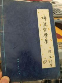 碎花窗医案  山西清代名医医案