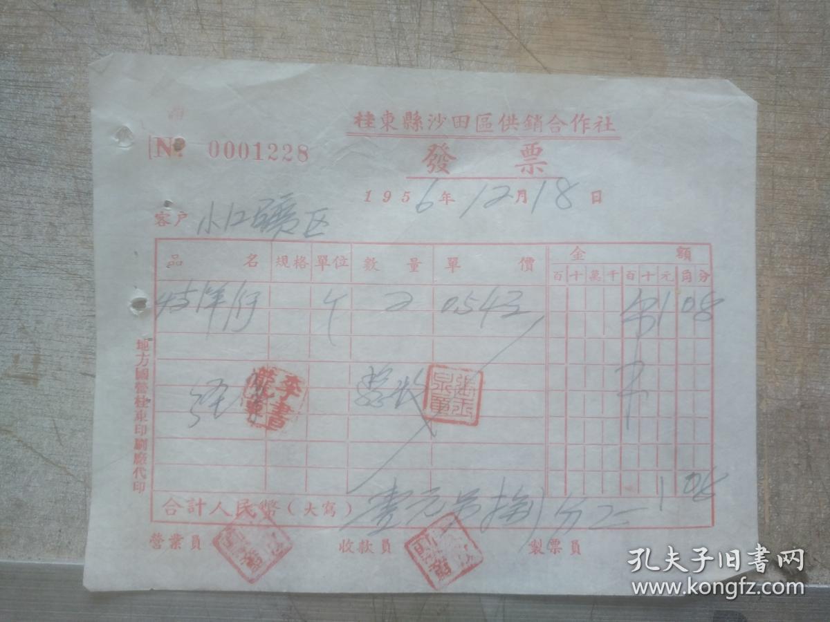 老发票收藏 桂东县沙田区供销合作社发票 出售4.5寸洋钉