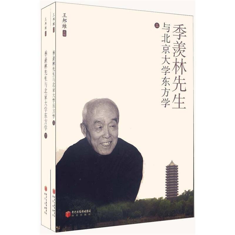 季羨林先生與北京大學(xué)東方學(xué)（上下）