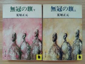 日文原版书 無冠の旗（上下册）［64开本］