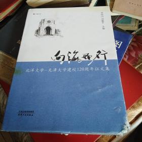 向海而行 北洋大学天津大学建校120周年征文集  精装