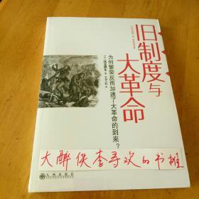 《旧制度与大革命》[法]托克维尔 著