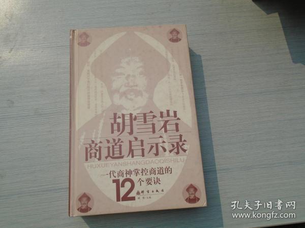 胡雪岩商道启示录:一代商神掌控商道的12个要诀（16开精装 1本，原版正版老书。扉页有原藏书人签名。详见书影）