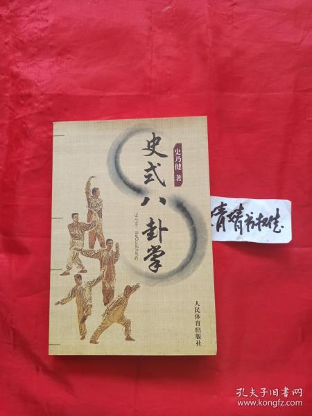 史式八卦掌(正版.心意拳.太极拳.形意拳.内家拳...类精典书籍,真人像片演示)品相好.适合收藏习练