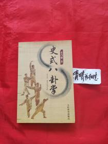 史式八卦掌(正版.心意拳.太极拳.形意拳.内家拳...类精典书籍,真人像片演示)品相好.适合收藏习练