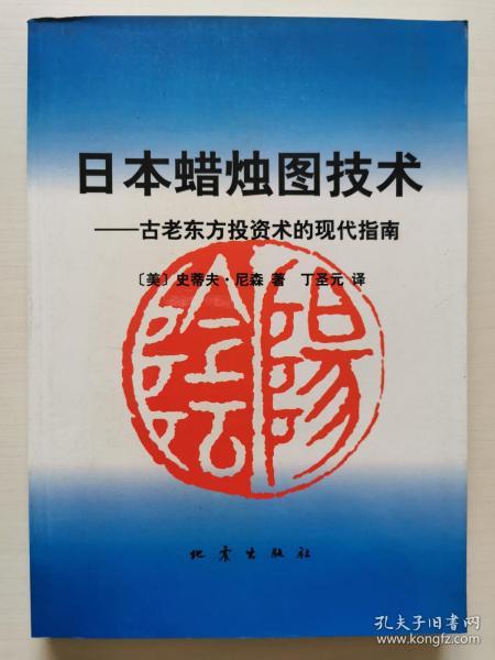 日本蜡烛图技术：古老东方投资术的现代指南