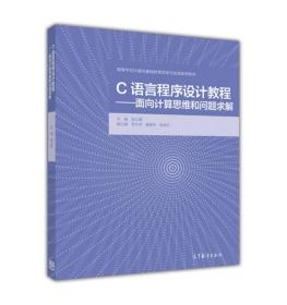 C语言程序设计教程--面向计算思维和问题求解