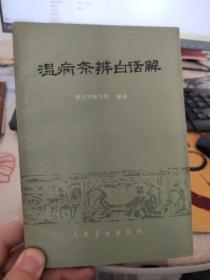 温病条辨白话解