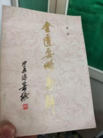 金匮要略新解  国内研究金匮要略第一人