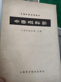 中医眼科学  中医学院使用教材