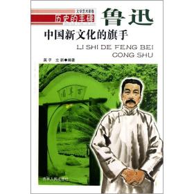 【以此标题为准】历史的丰碑·文学艺术家卷：中国新文化的旗手-鲁迅
