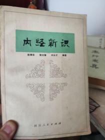 内经新识