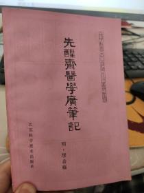 先醒斋医学广笔记  中医古籍小丛书