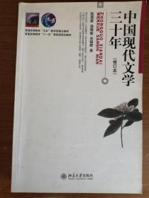 中国现代文学三十年（修订本） 温儒敏、吴福辉  著   9787301036709
