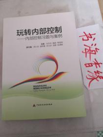 玩转内部控制内部控制习题与案例刘岳华魏