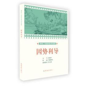 【连社版】课本绘·中国连环画小学生读库《因势利导》绘画 季鑫焕