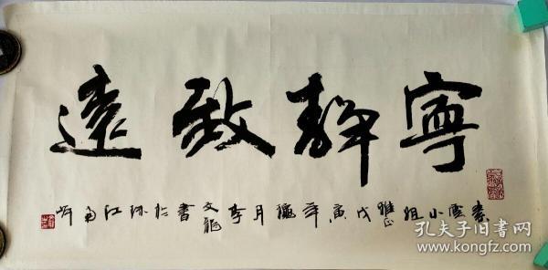 名家书法 广东美术家协会会员 李文龙书法作品画—《宁静致远》