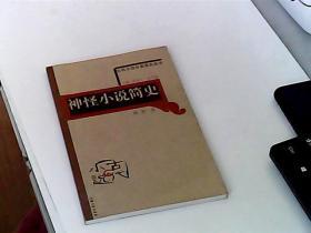 神怪小说简史——古代小说分类简史丛书