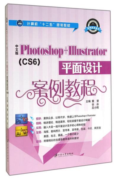 中文版Photoshop+Illustrator平面设计案例教程（CS6）