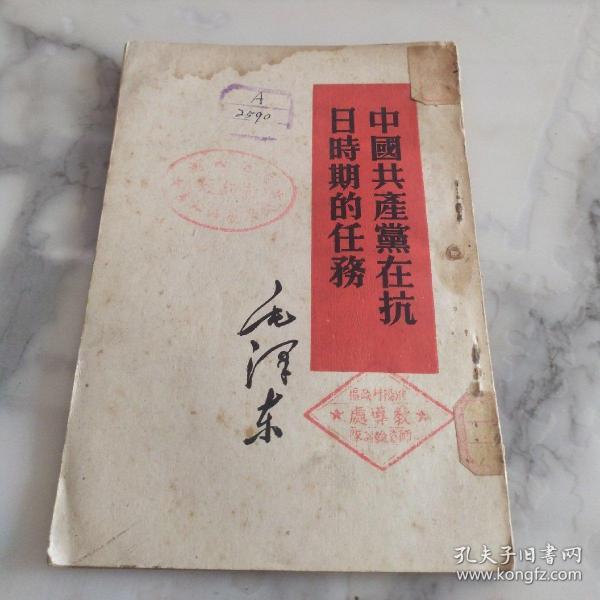 毛泽东《中国共产党在抗日时期的任务》竖版本 1951年初版本